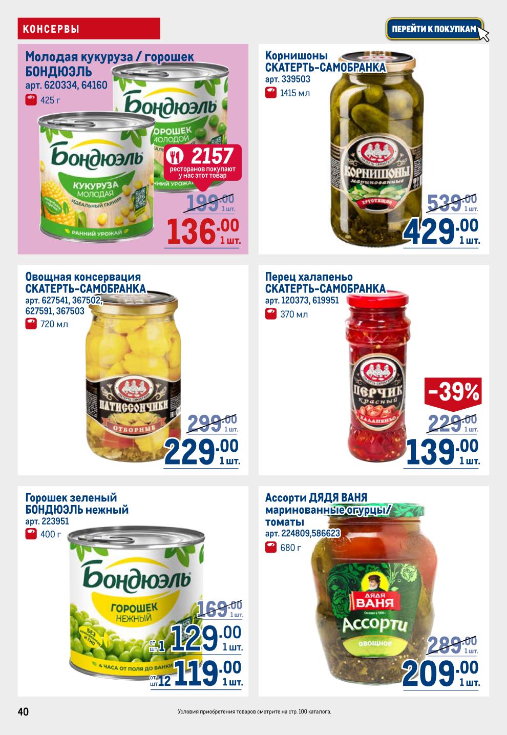 Консервы METRO: Кукуруза/Горошек Bonduelle от 136р, Огурчики Скворцы 429р, Оливки Bonduelle -35% за 149р, Паштет Argeta 114р